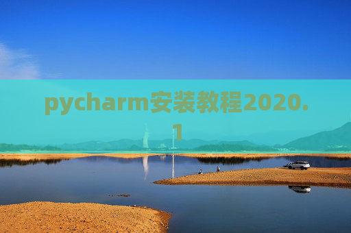 pycharm安装教程2020.1