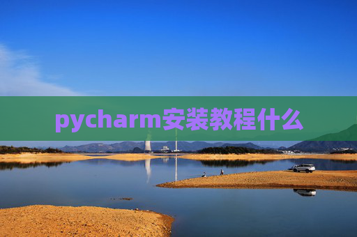 pycharm安装教程什么